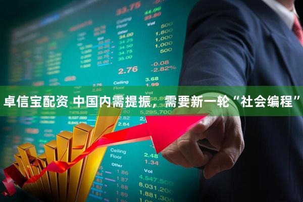 卓信宝配资 中国内需提振，需要新一轮“社会编程”